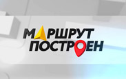 «Маршрут построен»